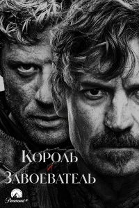 Король и завоеватель 1 сезон