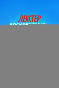 Декстер: Воскрешение 1 сезон
